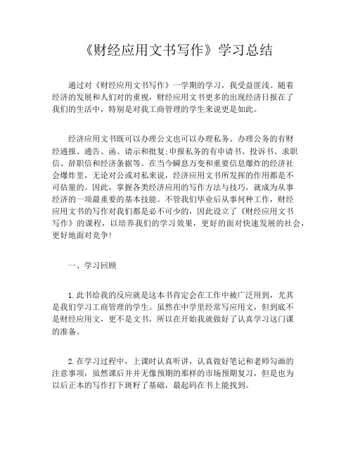 《财经应用文书写作》学习总结