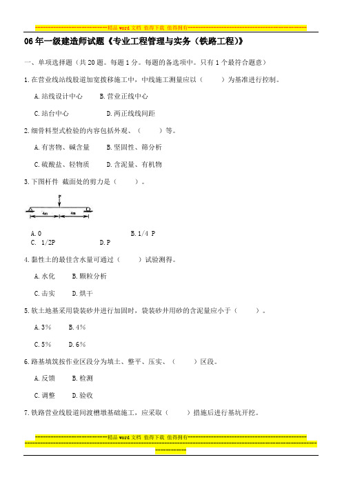 06年一级建造师试题《专业工程管理与实务(铁路工程)》