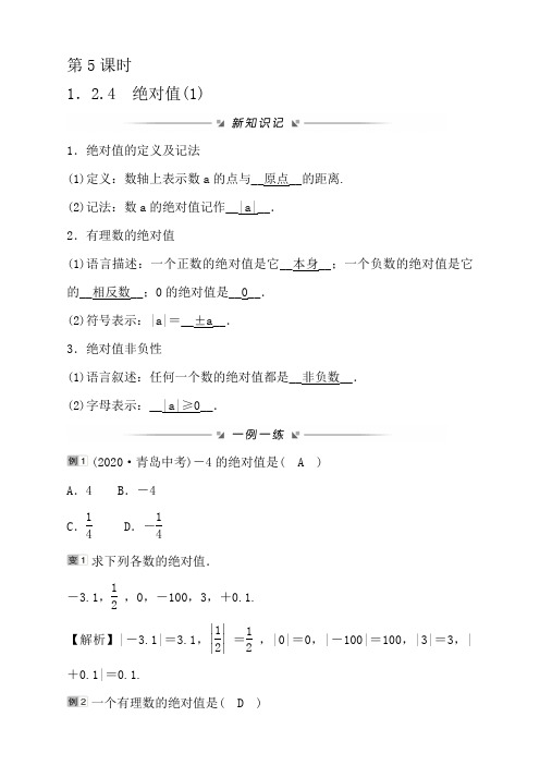 人教版福建初一数学七年级上册第一章 第5课时1-2-4绝对值(1)