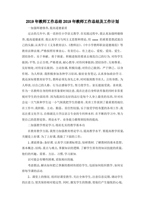 最新-2019年教师工作总结 2019年教师工作总结及工作计划 精品