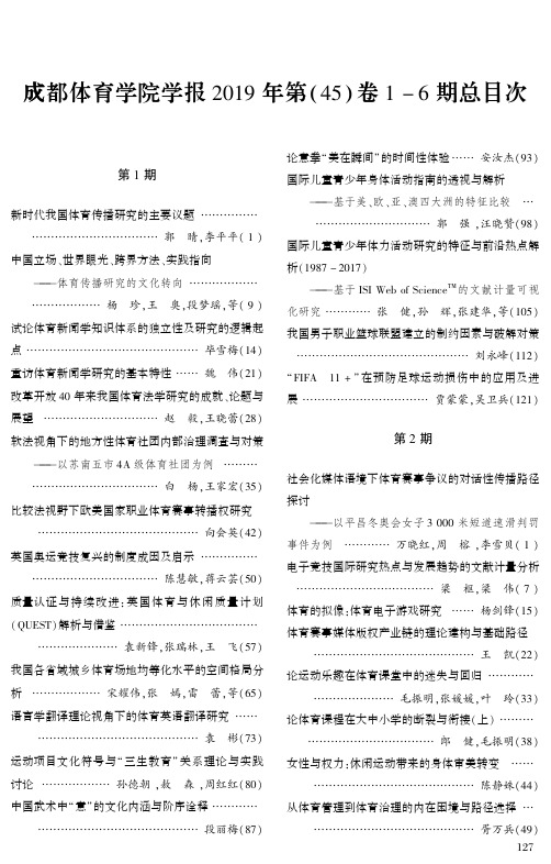 成都体育学院学报2019年第(45)卷1-6期总目次