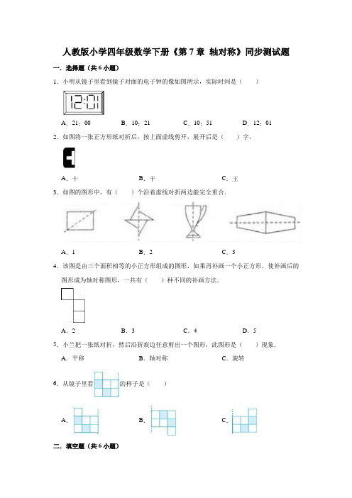 【小学】人教版四年级数学下册《 7.1轴对称》同步测试题有答案