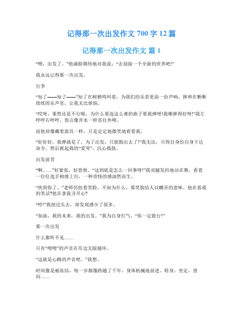 记得那一次出发作文700字12篇