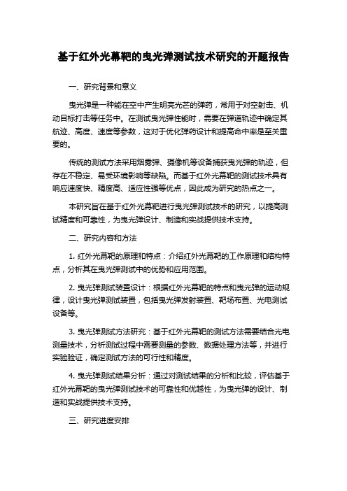 基于红外光幕靶的曳光弹测试技术研究的开题报告