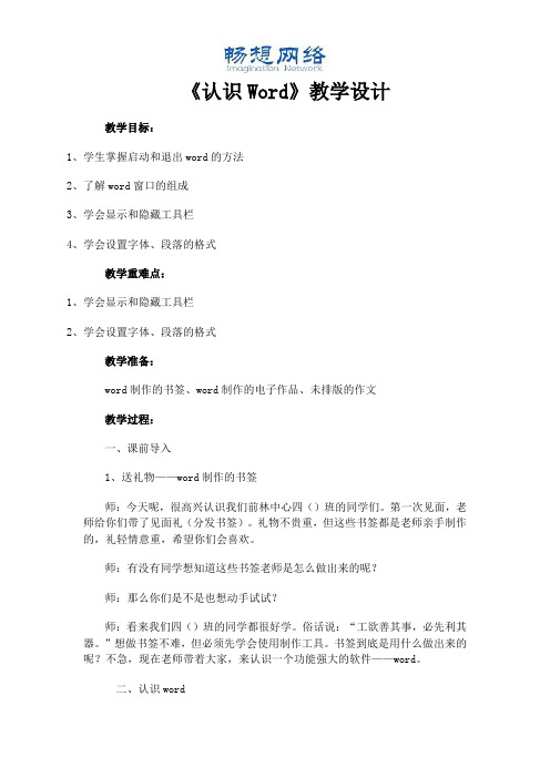 认识Word教学设计[精品文档]