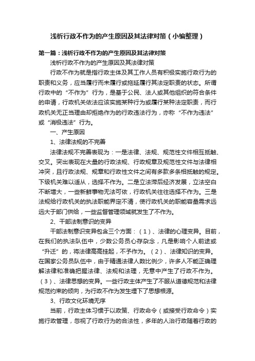 浅析行政不作为的产生原因及其法律对策（小编整理）