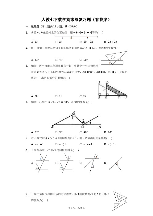 人教版数学七年级下册期末试题(含答案)