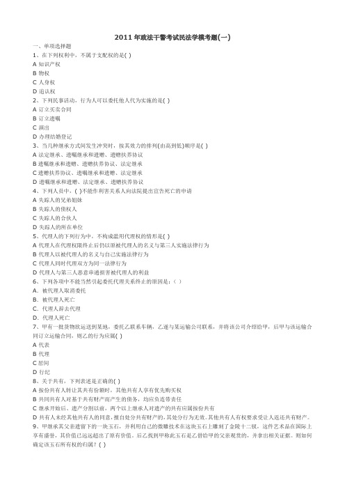 2011年政法干警考试民法学模考题范文