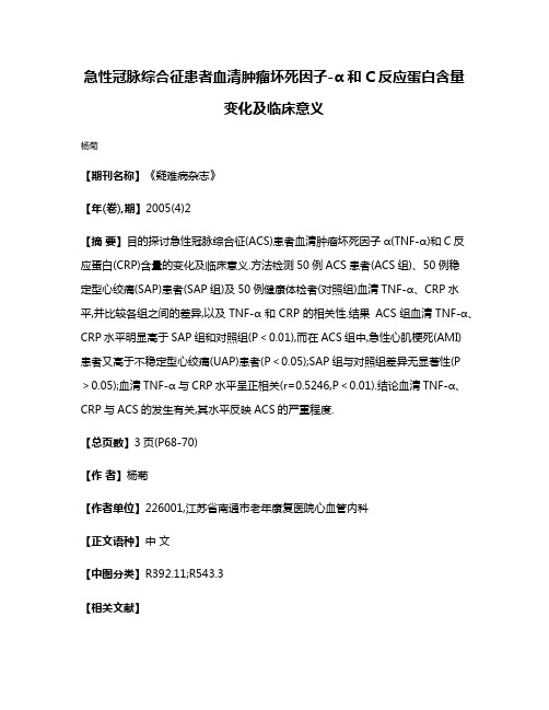 急性冠脉综合征患者血清肿瘤坏死因子-α和C反应蛋白含量变化及临床意义