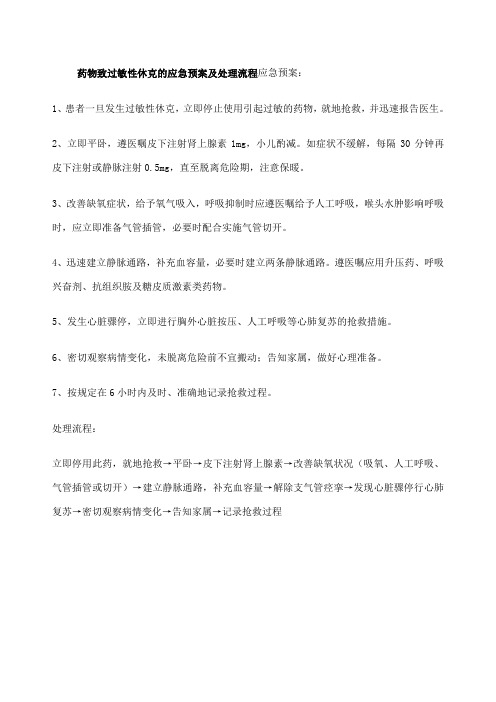 药物致过敏性休克的应急预案及处理流程