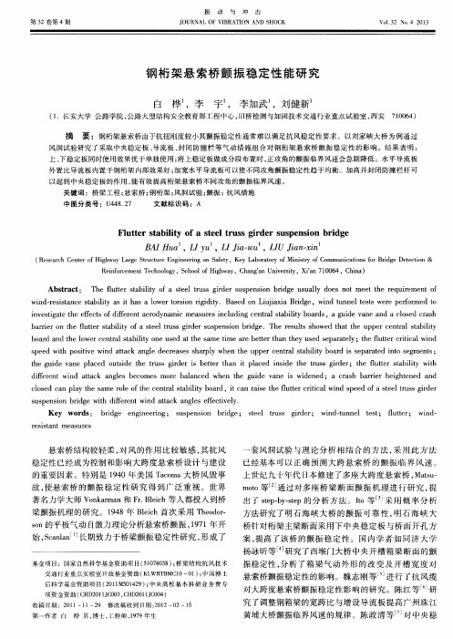 钢桁架悬索桥颤振稳定性能研究