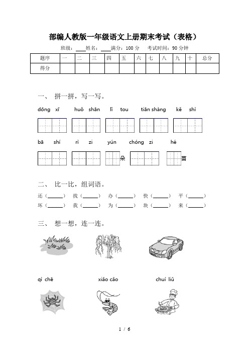 部编人教版一年级语文上册期末考试(表格)