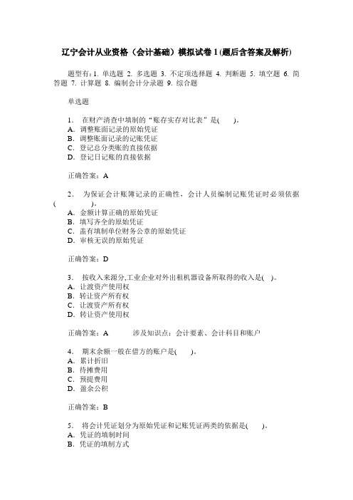 辽宁会计从业资格(会计基础)模拟试卷1(题后含答案及解析)