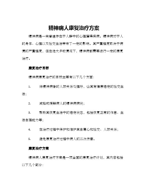 精神病人康复治疗方案