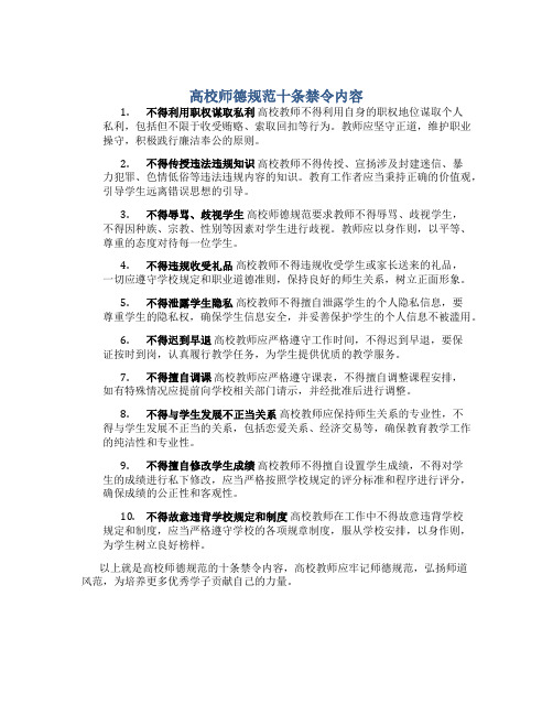 高校师德规范十条禁令内容(一)