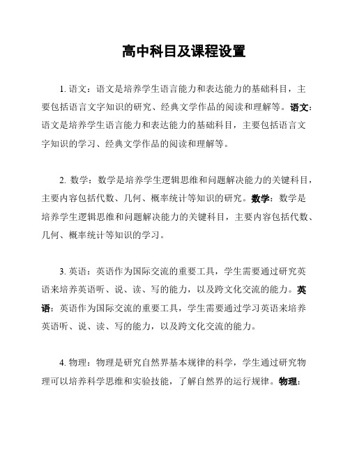 高中科目及课程设置