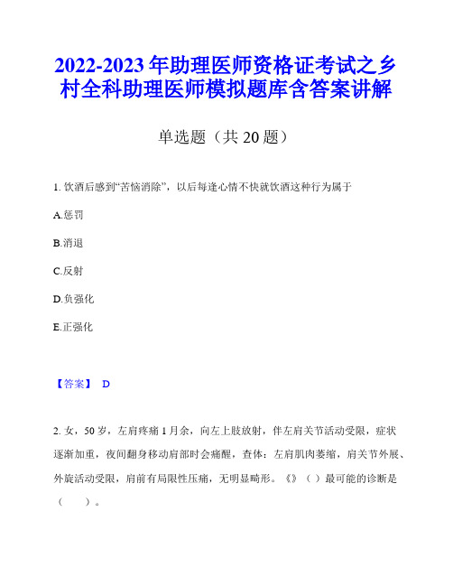 2022-2023年助理医师资格证考试之乡村全科助理医师模拟题库含答案讲解