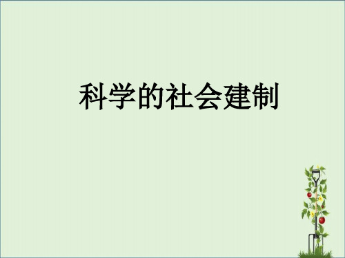 9-科学的社会建制汇总