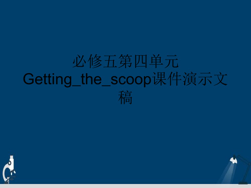 必修五第四单元Getting_the_scoop课件演示文稿