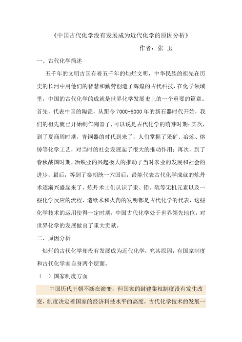 中国古代化学没有发展成为近代化学的原因分析