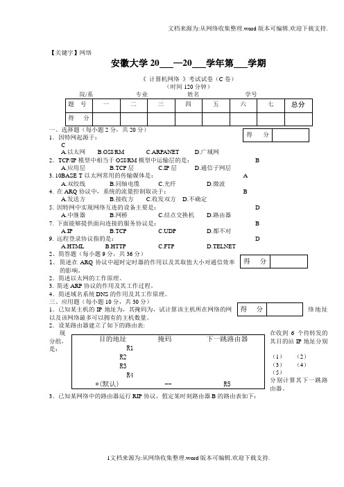 【网络】计算机信息网络期末考试试卷C卷含答案