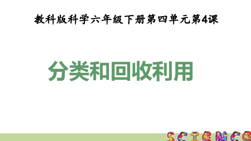 教科版六年级科学下册4.4分类和回收利用(教学课件)