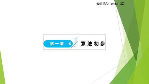 高考数学一轮复习人教A版高中数学必修3课件 第一章1-5课