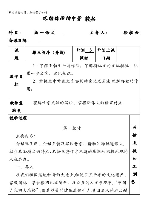 江苏省沭阳县潼阳中学苏教版高中四语文教案：专题三滕王阁序1