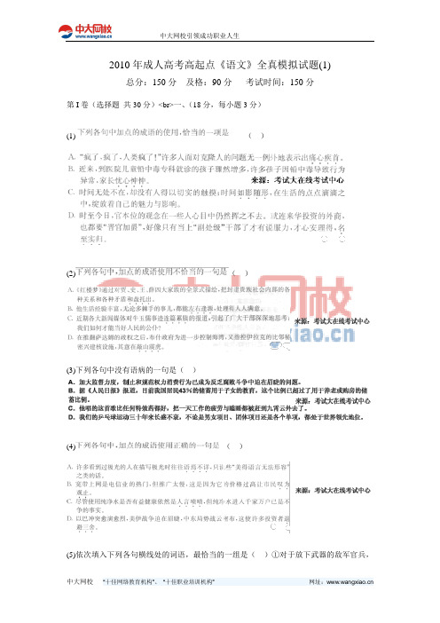 2010年成人高考高起点《语文》全真模拟试题(1)-中大网校