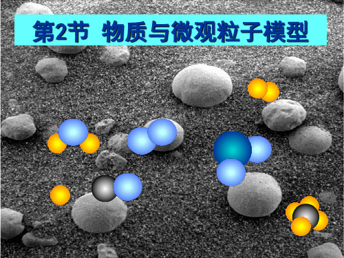 浙教版八年级科学下册2.2物质与微观粒子模型 课件