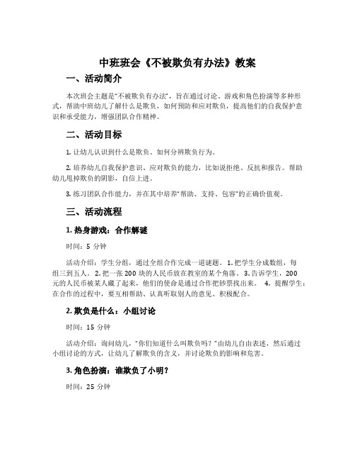 中班班会《不被欺负有办法》教案