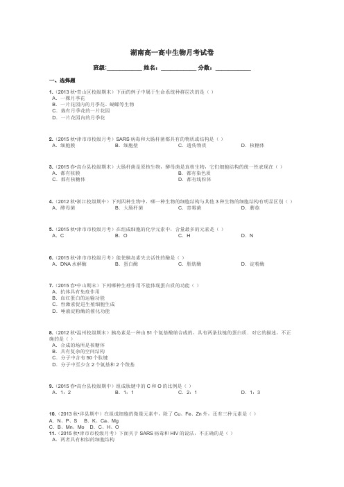 湖南高一高中生物月考试卷带答案解析
