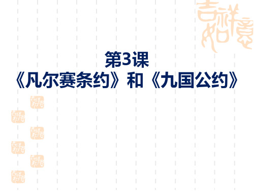 部编版九年级历史上册 《凡尔赛条约》和《九国公约》