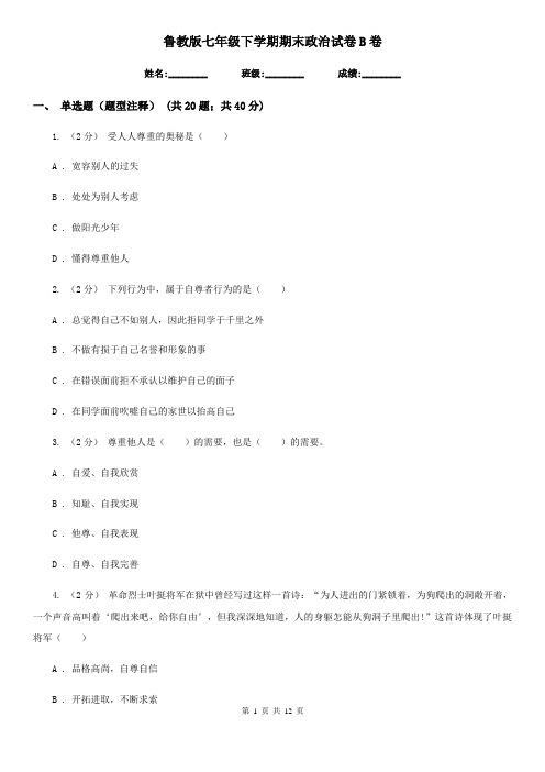鲁教版七年级下学期期末政治试卷B卷