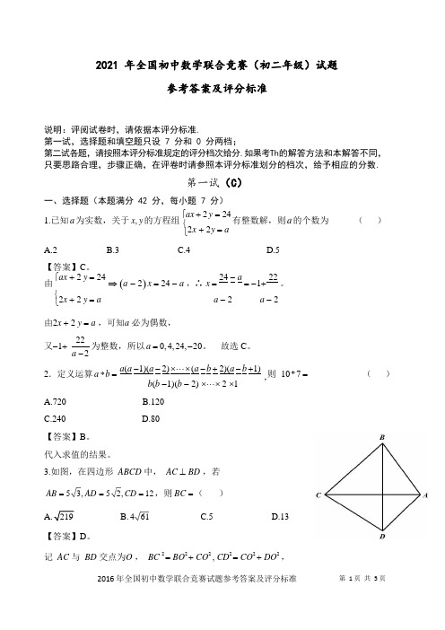 2021年全国初中数学联合竞赛(初二年级)试题参考答案及评分标准