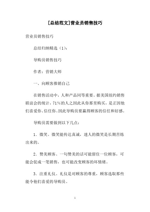 [总结范文]营业员销售技巧