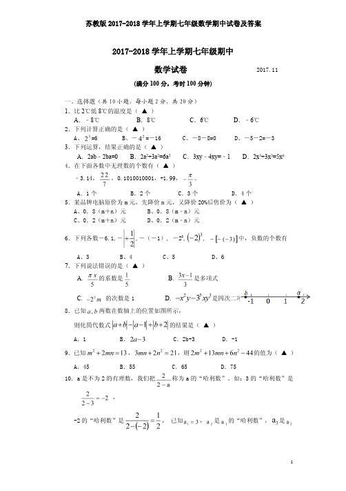 苏教版2017-2018学年上学期七年级数学期中试卷及答案