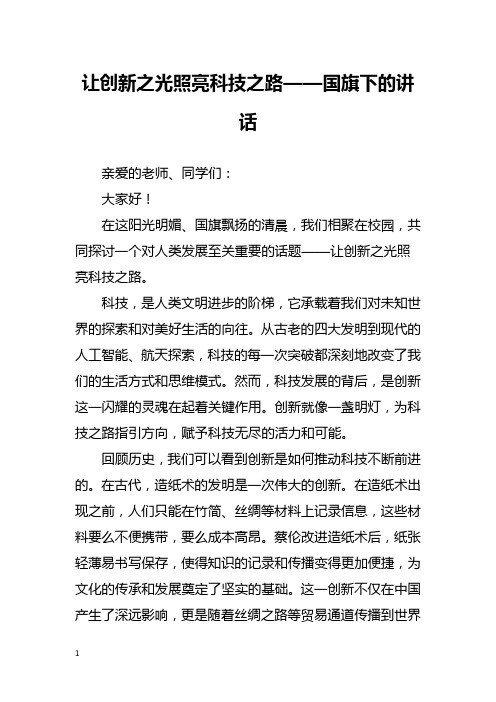 让创新之光照亮科技之路——国旗下的讲话