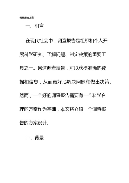 调查报告方案