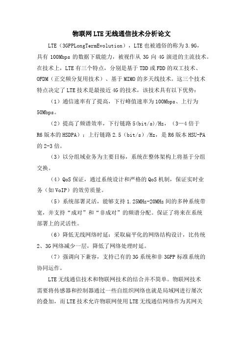 物联网LTE无线通信技术分析论文.doc