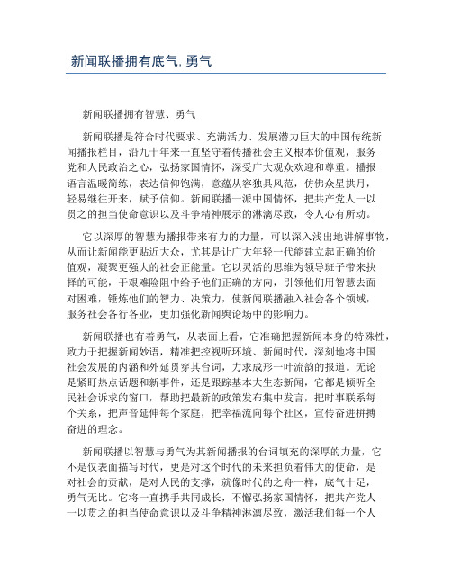 新闻联播拥有底气,勇气