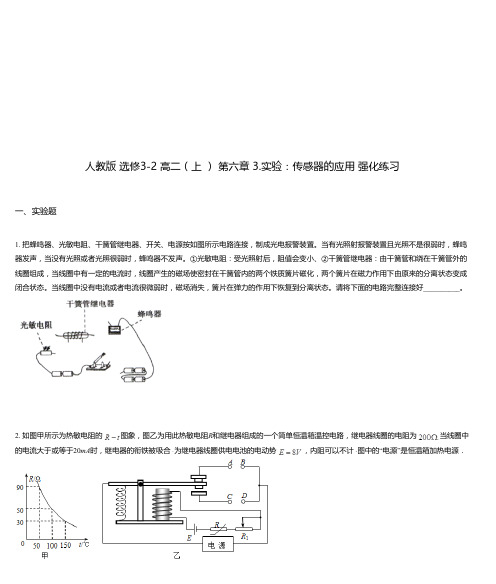 人教版 选修3-2 高二(上 ) 第六章 3.实验：传感器的应用 强化练习