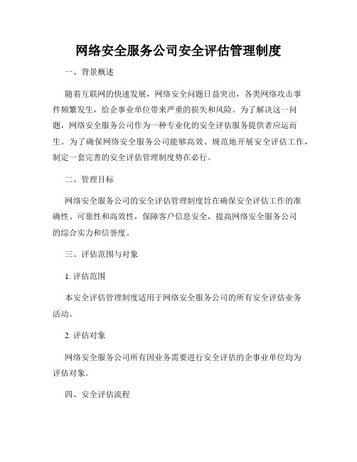 网络安全服务公司安全评估管理制度