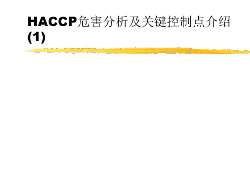 HACCP危害分析及关键控制点介绍(1)