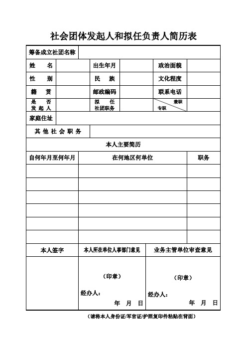 社会团体发起人和拟任负责人简历表