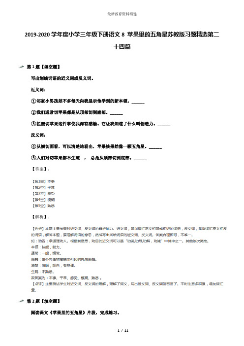 2019-2020学年度小学三年级下册语文8 苹果里的五角星苏教版习题精选第二十四篇