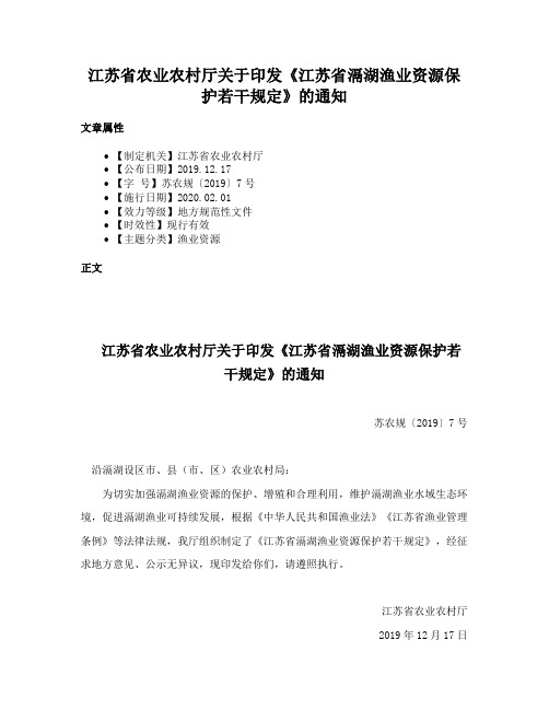 江苏省农业农村厅关于印发《江苏省滆湖渔业资源保护若干规定》的通知