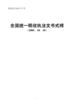 全国统一税收执法文书式样(国税发[2005]179号)