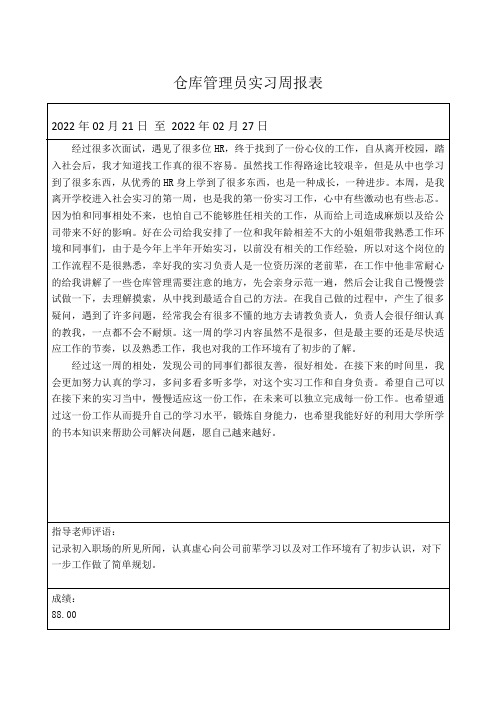 仓库管理员实习周报表