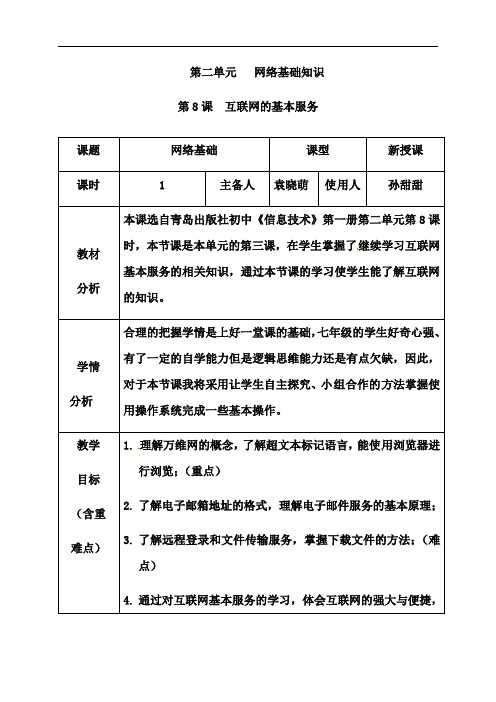 第8课互联网的基本服务教案-山东省枣庄市市中区实验中学七年级信